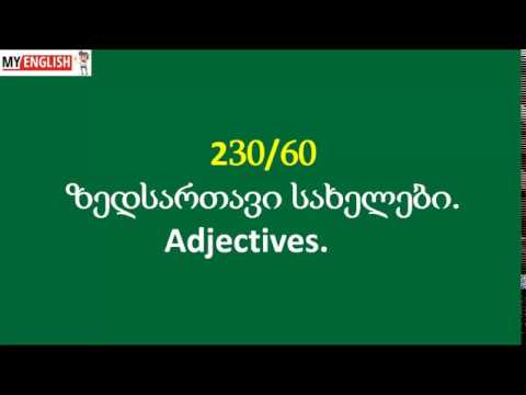 ზედსართავი სახელები. Adjectives 60